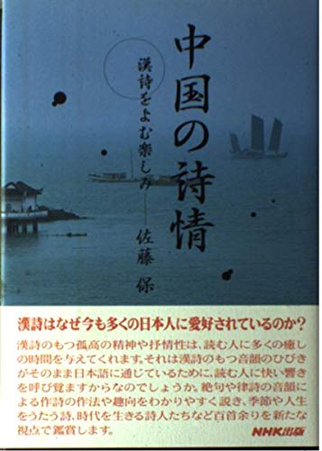 中国の詩情: 漢詩をよむ楽しみ | 佐藤 保 |本 | 通販 | Amazon